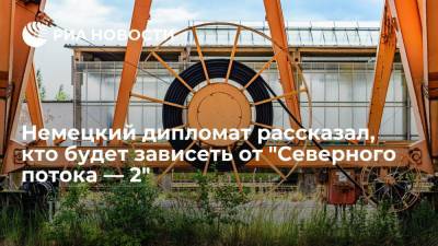Ангела Меркель - Кристоф Хойсген - Немецкий дипломат Хойсген: "Северный поток — 2" ставит ЕС и Россию в равную зависимость - ria.ru - Россия - Китай - США - Украина - Германия - Берлин