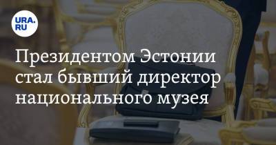 Алар Карис - Президентом Эстонии стал бывший директор национального музея - ura.news - Эстония