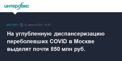 Сергей Собянин - На углубленную диспансеризацию переболевших COVID в Москве выделят почти 850 млн руб. - interfax.ru - Москва