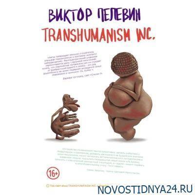 Виктор Пелевин - Какой получилась книга Виктора Пелевина Transhumanism Inc - novostidnya24.ru - Лондон