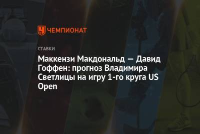 Маккензи Макдональд — Давид Гоффен: прогноз Владимира Светлицы на игру 1-го круга US Open - championat.com - США - Вашингтон - Нью-Йорк