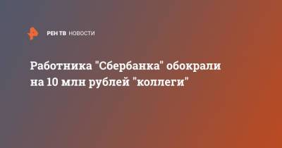 Работника "Сбербанка" обокрали на 10 млн рублей "коллеги" - ren.tv - Москва - Россия - Украина