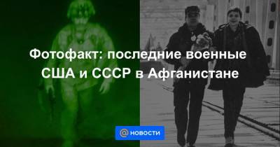 Фотофакт: последние военные США и СССР в Афганистане - news.mail.ru - США - Афганистан - Кабул