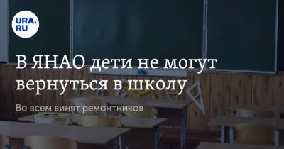 В ЯНАО дети не могут вернуться в школу. Во всем винят ремонтников - ura.news - окр. Янао
