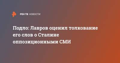Сергей Лавров - Иосиф Сталин - Подло: Лавров оценил толкование его слов о Сталине оппозиционными СМИ - ren.tv - Россия