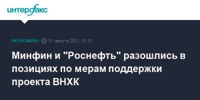 Алексей Сазанов - Минфин и "Роснефть" разошлись в позициях по мерам поддержки проекта ВНХК - interfax.ru - Москва - Россия