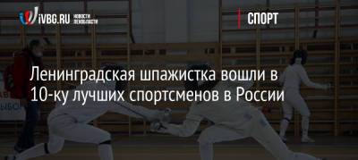 Ленинградская шпажистка вошли в 10-ку лучших спортсменов в России - ivbg.ru - Россия - Украина - Ленинградская обл. - Волгоградская обл. - Тольятти