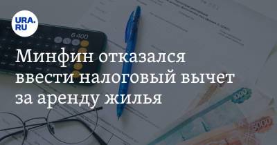 Алексей Сазанов - Минфин отказался ввести налоговый вычет за аренду жилья - ura.news - Россия