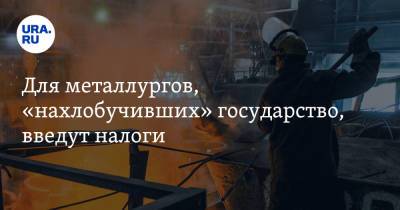 Владимир Путин - Алексей Сазанов - Для металлургов, «нахлобучивших» государство, введут налоги - ura.news - Россия