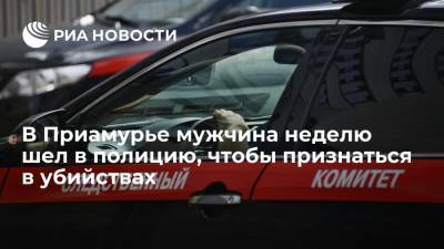 В Хабаровском крае мужчина неделю шел в полицию, чтобы признаться в тройном убийстве - ria.ru - Россия - Хабаровский край - Благовещенск