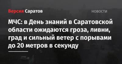 МЧС: в День знаний в Саратовской области ожидаются гроза, ливни, град и сильный ветер с порывами до 20 метров в секунду - nversia.ru - Саратовская обл. - Саратов