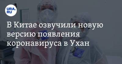 В Китае озвучили новую версию появления коронавируса в Ухане - ura.news - Китай - Пекин - Ухань