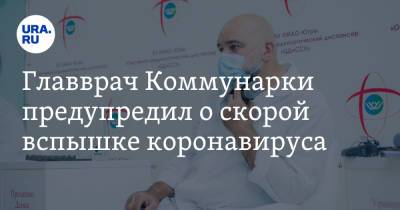 Денис Проценко - Главврач Коммунарки предупредил о скорой вспышке коронавируса - ura.news - Москва - Сургут