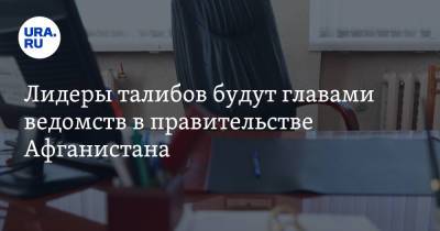 Сергей Шойгу - Лидеры талибов будут главами ведомств в правительстве Афганистана - ura.news - Россия - США - Афганистан - Кабул