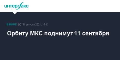 Антон Шкаплеров - Орбиту МКС поднимут 11 сентября - interfax.ru - Москва