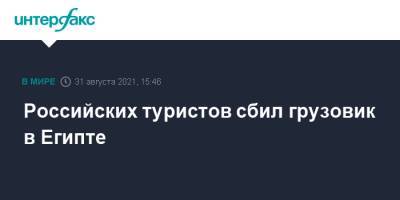 Российских туристов сбил грузовик в Египте - interfax.ru - Москва - Россия - Египет - Каир