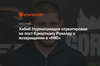 Криштиану Роналду - Хабиб Нурмагомедов - Хабиб Нурмагомедов отреагировал на пост Криштиану Роналду о возвращении в «МЮ» - championat.com - Италия