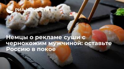 Уилл Смит - Владислав Поздняков - Читатели Der Spiegel оценили скандал в России из-за рекламы суши с чернокожим мужчиной - ria.ru - Москва - Россия - Германия - Япония