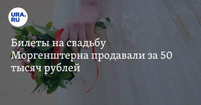 Билеты на свадьбу Моргенштерна продавали за 50 тысяч рублей - ura.news - Москва - Уфа