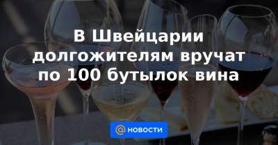 В Швейцарии долгожителям вручат по 100 бутылок вина - news.mail.ru - Швейцария