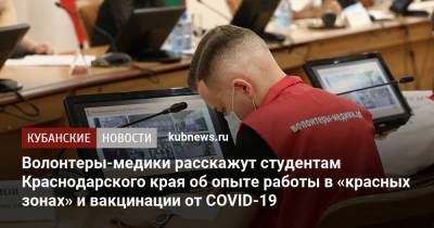 Вениамин Кондратьев - Волонтеры-медики расскажут студентам Краснодарского края об опыте работы в «красных зонах» и вакцинации от COVID-19 - kubnews.ru - Россия - Краснодарский край - Краснодар