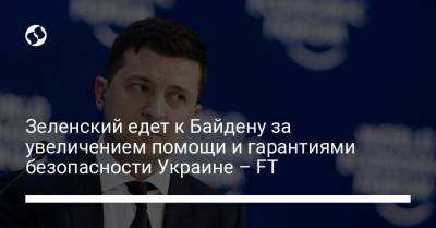 Владимир Зеленский - Джо Байден - Зеленский едет к Байдену за увеличением помощи и гарантиями безопасности Украине – FT - liga.net - США - Украина - Вашингтон - Афганистан