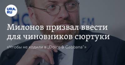Виталий Милонов - Милонов призвал ввести для чиновников сюртуки. «Чтобы не ходили в „Dolce & Gabbana“» - ura.news - Россия