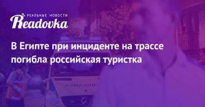 В Египте при инциденте на трассе погибла российская туристка - readovka.ru - Россия - Египет - Каир