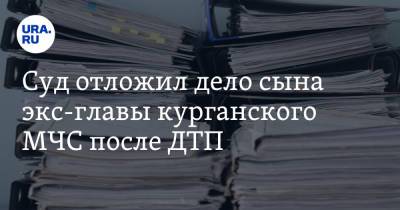 Суд отложил дело сына экс-главы курганского МЧС после ДТП - ura.news - Курганская обл. - Курган