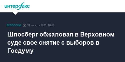 Алексей Навальный - Элла Памфилова - Лев Шлосберг - Шлосберг обжаловал в Верховном суде свое снятие с выборов в Госдуму - interfax.ru - Москва - Россия