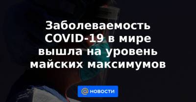 Заболеваемость COVID-19 в мире вышла на уровень майских максимумов - news.mail.ru - США