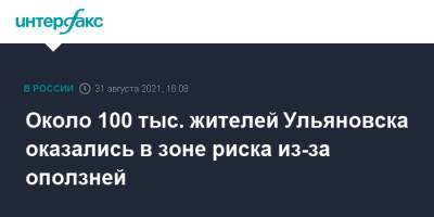 Владимир Путин - Алексей Русских - Около 100 тыс. жителей Ульяновска оказались в зоне риска из-за оползней - interfax.ru - Москва - Россия - Ульяновск