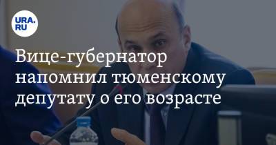 Глеб Трубин - Вице-губернатор напомнил тюменскому депутату о его возрасте - ura.news - Россия - Тюменская обл.