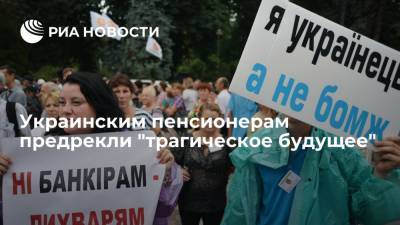 ZN: в Пенсионном фонде Украины предрекли гражданам "трагическое будущее" - ria.ru - Москва - Россия - Украина