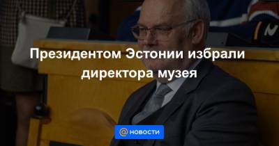 Президентом Эстонии избрали директора музея - news.mail.ru - Эстония