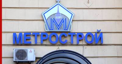 Генподрядчик по строительству метро в Петербурге "Метрострой" признан банкротом - profile.ru - Ленинградская обл. - Санкт-Петербург - Петербург