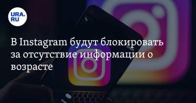 В Instagram будут блокировать за отсутствие информации о возрасте - ura.news