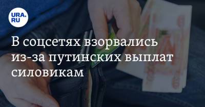 Владимир Путин - В соцсетях взорвались из-за путинских выплат силовикам. «Не к добру все это» - ura.news - Россия