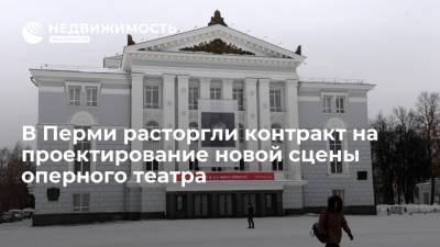 Роман Абрамович - В Перми расторгли контракт на проектирование новой сцены оперного театра - realty.ria.ru - Россия - Пермь
