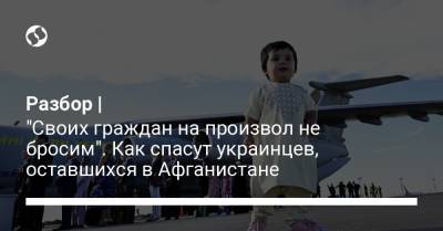 Евгений Енин - Разбор | "Своих граждан на произвол не бросим". Как спасут украинцев, оставшихся в Афганистане - liga.net - Украина - Киев - Белоруссия - Таджикистан - Хорватия - Афганистан - Голландия