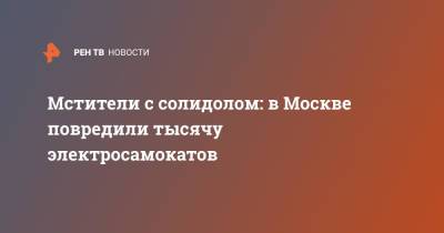 Мстители с солидолом: в Москве повредили тысячу электросамокатов - ren.tv - Москва
