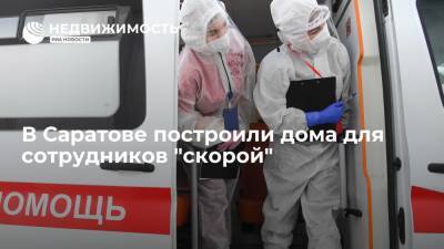 Вячеслав Володин - Валерий Радаев - В Саратове построили дома с 56 квартирами для молодых специалистов скорой помощи - realty.ria.ru - Россия - Саратовская обл. - Саратов - район Кировский, Саратов