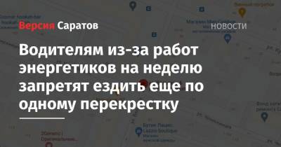 Водителям из-за работ энергетиков на неделю запретят ездить еще по одному перекрестку - nversia.ru
