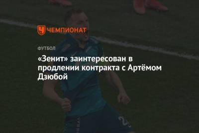 Артем Дзюба - «Зенит» заинтересован в продлении контракта с Артёмом Дзюбой - championat.com