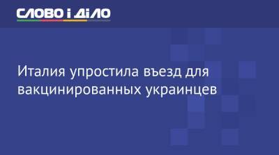 Италия упростила въезд для вакцинированных украинцев - ru.slovoidilo.ua - Украина - Италия - Мальта - Исландия