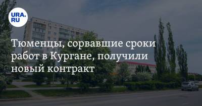 Тюменцы, сорвавшие сроки работ в Кургане, получили новый контракт - ura.news - Тюмень - Курганская обл. - Шадринск