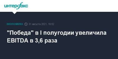 "Победа" в I полугодии увеличила EBITDA в 3,6 раза - smartmoney.one - Москва