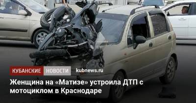 Женщина на «Матизе» устроила ДТП с мотоциклом в Краснодаре - kubnews.ru - Краснодарский край - Краснодар