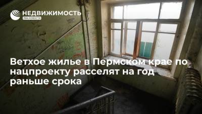 Владимир Путин - Власти Пермского края: ветхое жилье в регионе расселят на год раньше срока - realty.ria.ru - Россия - Пермь - Пермский край