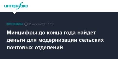 Владимир Путин - Максут Шадаев - Минцифры до конца года найдет деньги для модернизации сельских почтовых отделений - interfax.ru - Москва - Россия